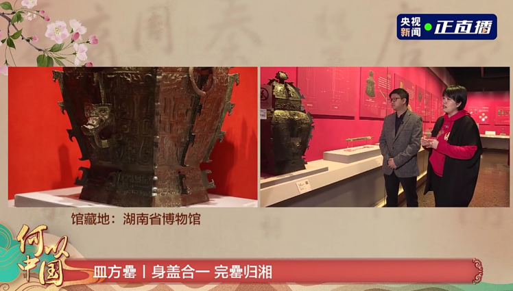 央视开启云赏“何以中国”文物特展