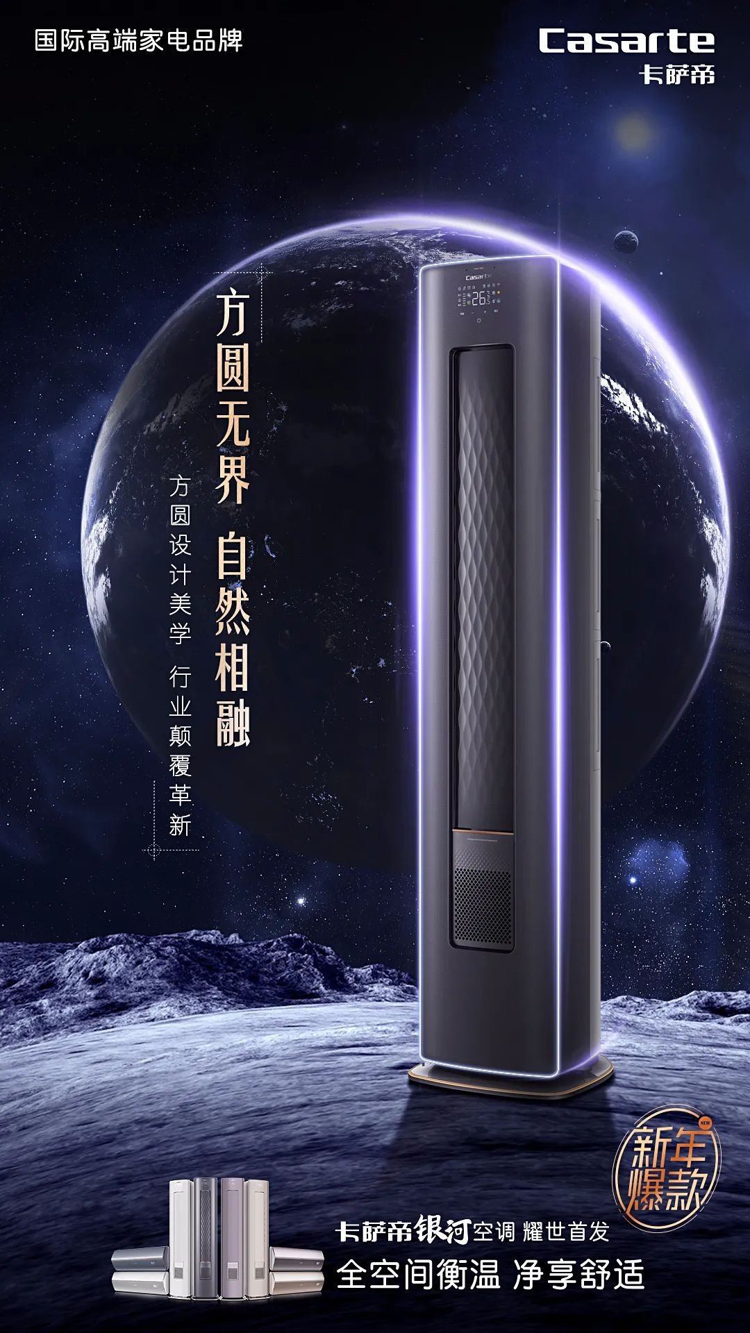 卡萨帝银河空调闪耀上市，高端设计感与黑科技完美叠加