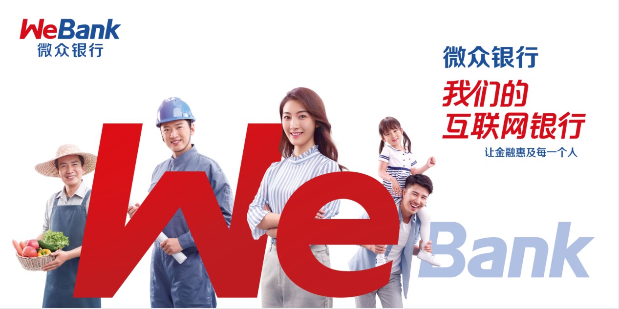 微众银行始终践行普惠金融，让金融服务深入到更多客群