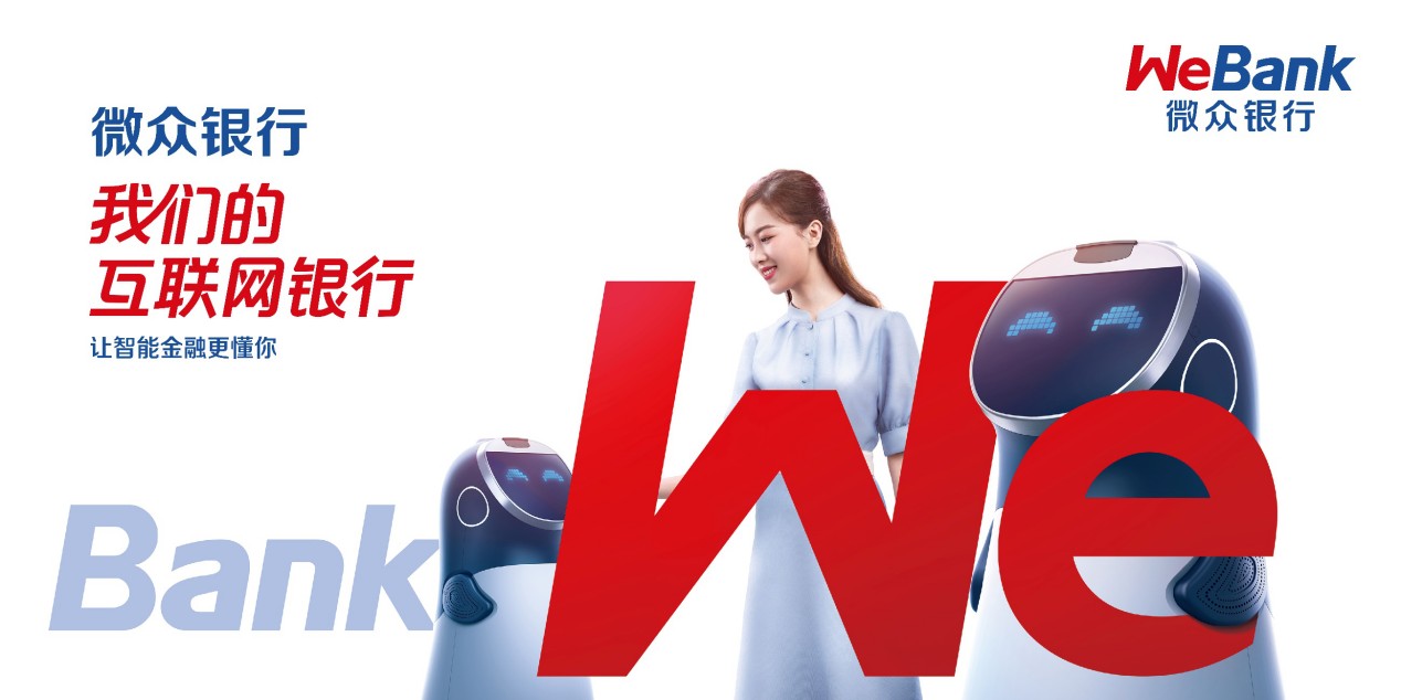 微众银行严格把控风险提升经营发展质量