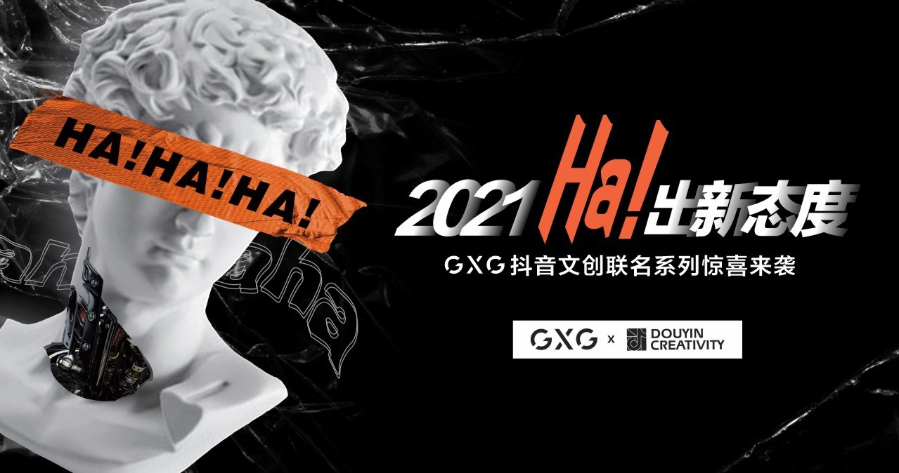 2021Ha!出新态度GXG抖音联名系列惊喜来袭