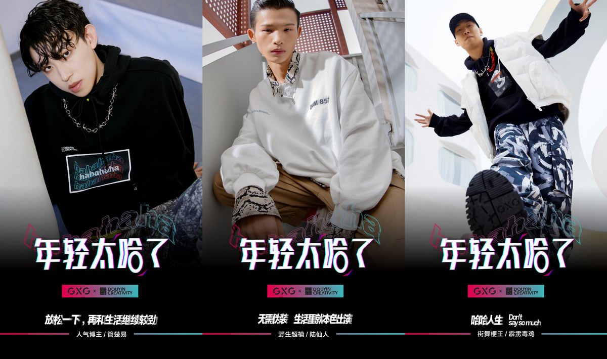 2021Ha！出新态度GXG抖音联名系列惊喜来袭