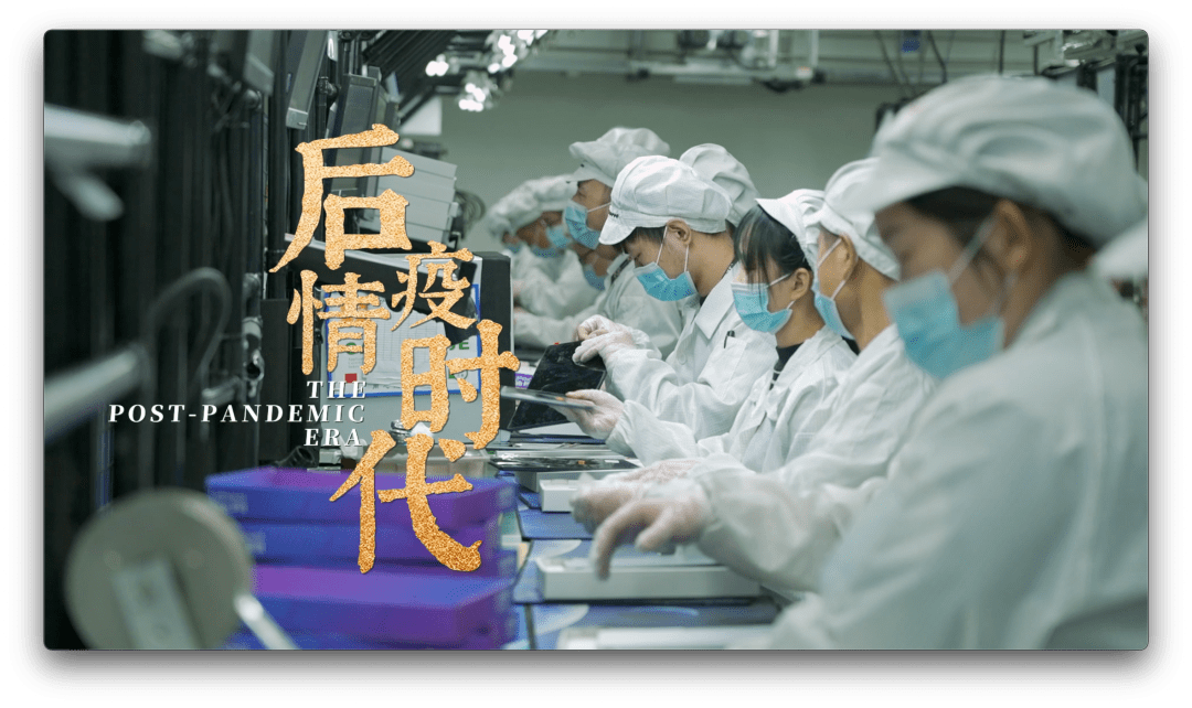 后疫情时代 | 日本纪录片导演探访中国产值暴涨企业