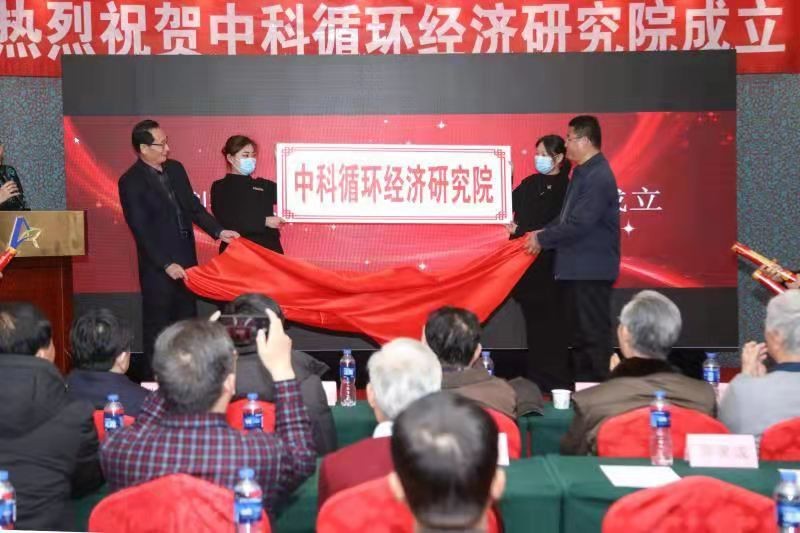 中科循环经济研究院在沧州成立