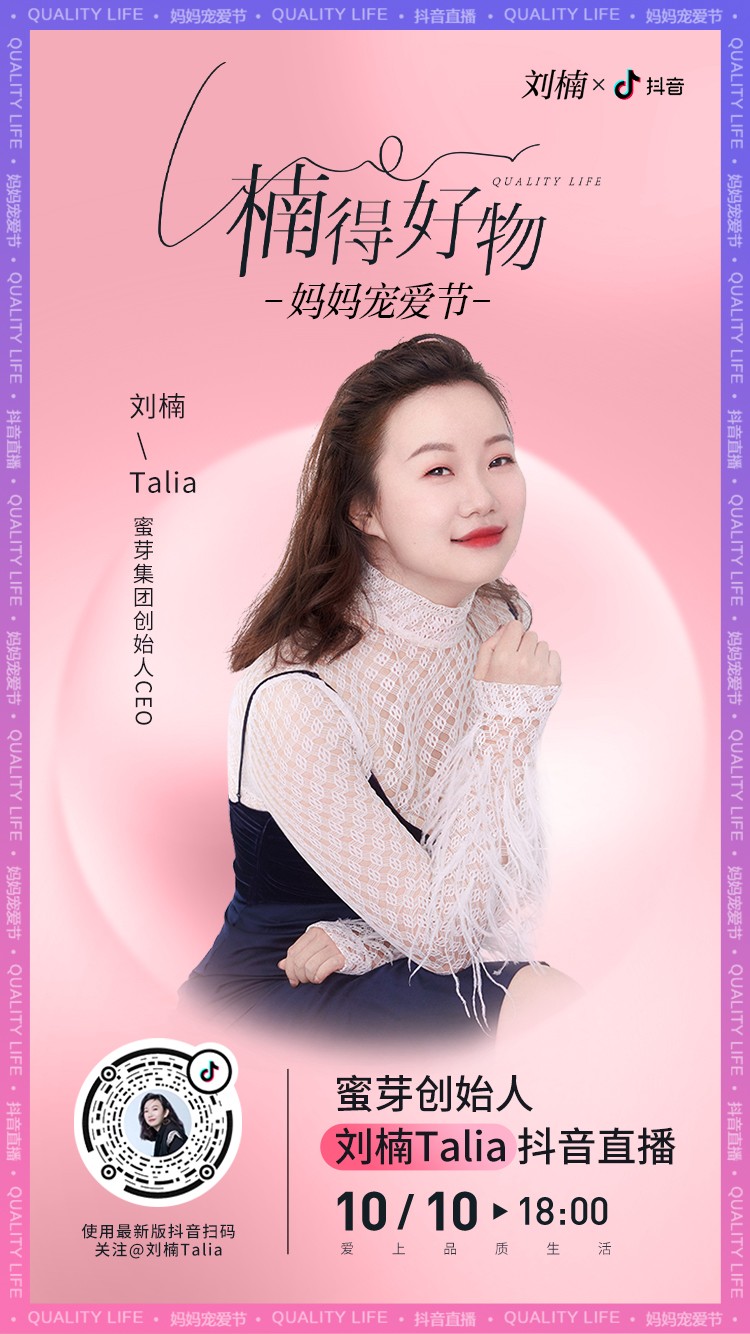 蜜芽刘楠“楠得好物”直播间开启“妈妈宠爱节”，自有供应链成为直播新优势