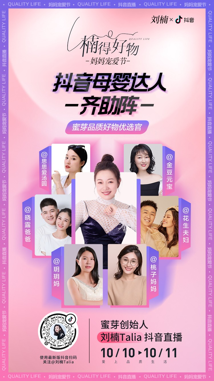 蜜芽刘楠“楠得好物”直播间开启“妈妈宠爱节”，自有供应链成为直播新优势