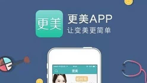 更美APP更了解爱美者需求,为客户提供更好变美方案