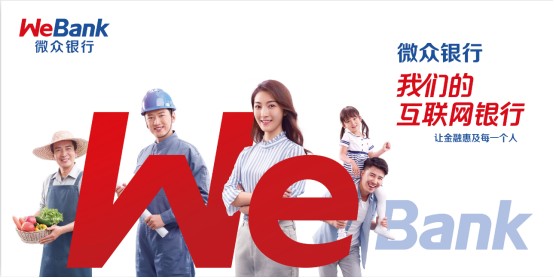 微众银行服务特殊客群 努力实现普惠金融全覆盖