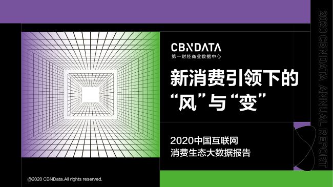 一财经商业数据中心发布《2020中国互联网消费生态大数据报告》