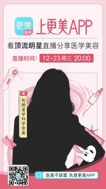 顶级流量女星坐镇更美APP官方直播间，      变美秘籍！