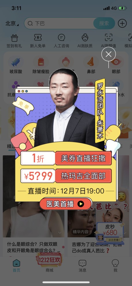 朱萧木携手更美APP,创造医美直播带货奇迹!