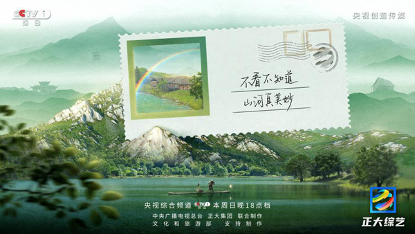 总台常青节目又双叒叕上新!跟着《正大综艺》“深度打卡”祖国绿水青山