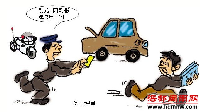 遇民警司机抱着假牌就跑 交警骑摩托车追都没追上