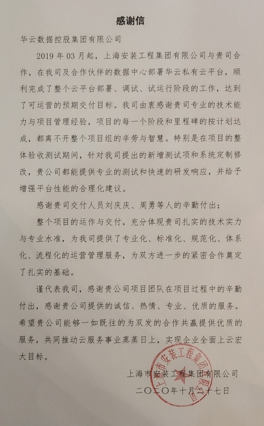 华云金牌团队 | 华云数据助力上海安装工程集团实现降本增效 获高度认可