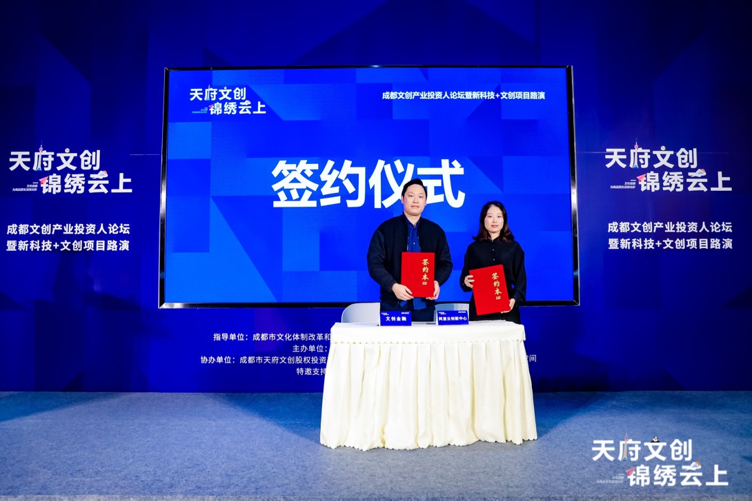 “天府文创 锦绣云上” 新科技+文创项目投融资路演专场活动圆满落幕！
