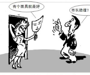假冒市长助理90后骗倒85后