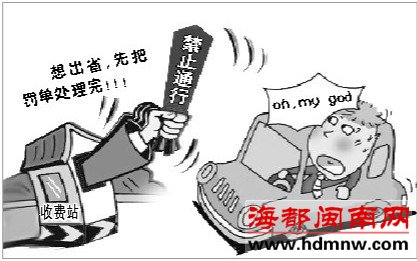 明年车出闽得先处理完罚单
