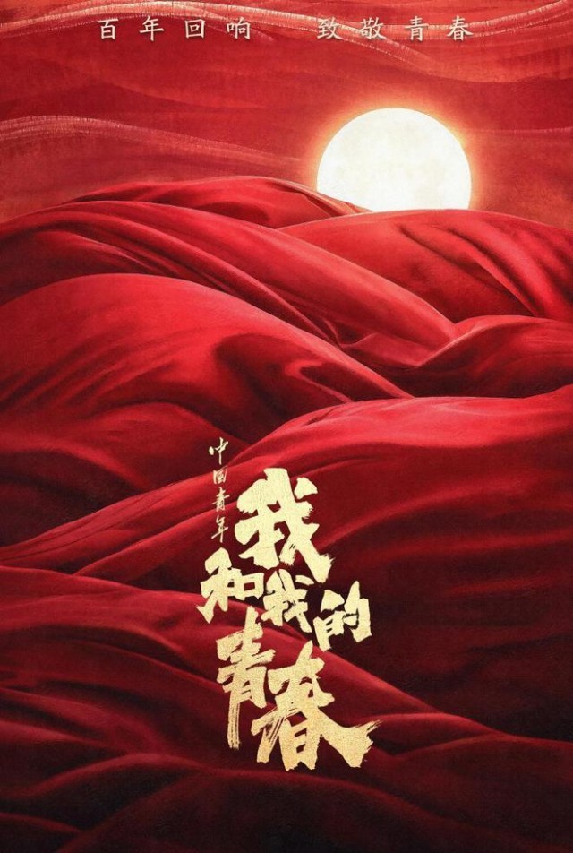 《中国青年:我和我的青春》重磅发布 致敬青年力量
