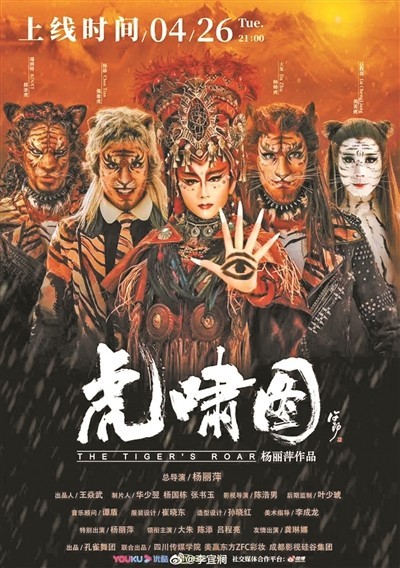 杨丽萍新作虎啸图上线